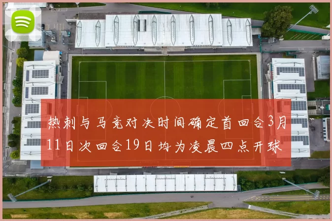 热刺与马竞对决时间确定首回合3月11日次回合19日均为凌晨四点开球