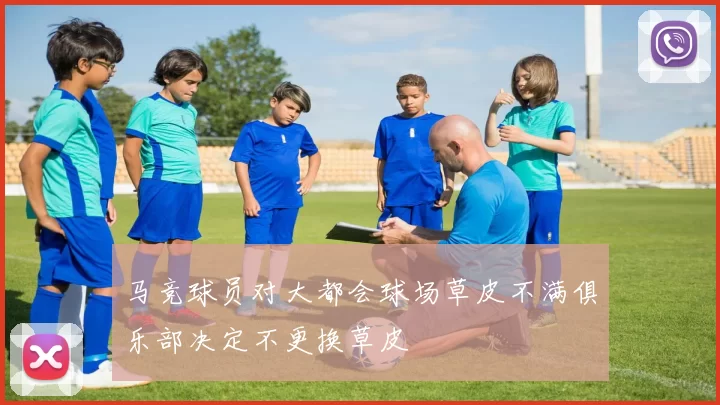 马竞球员对大都会球场草皮不满俱乐部决定不更换草皮