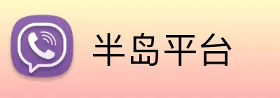 半岛平台 Logo